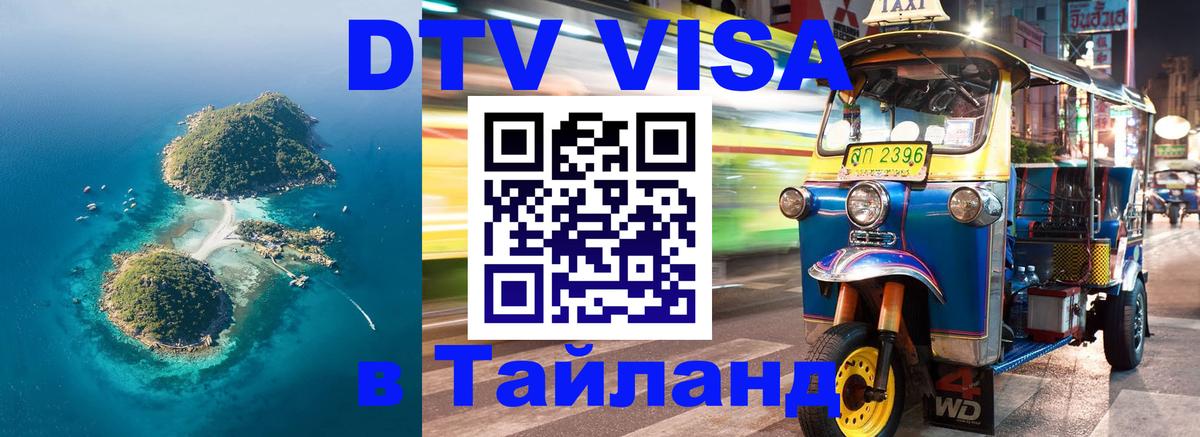 Visa ДТВ Тайланд помощь 