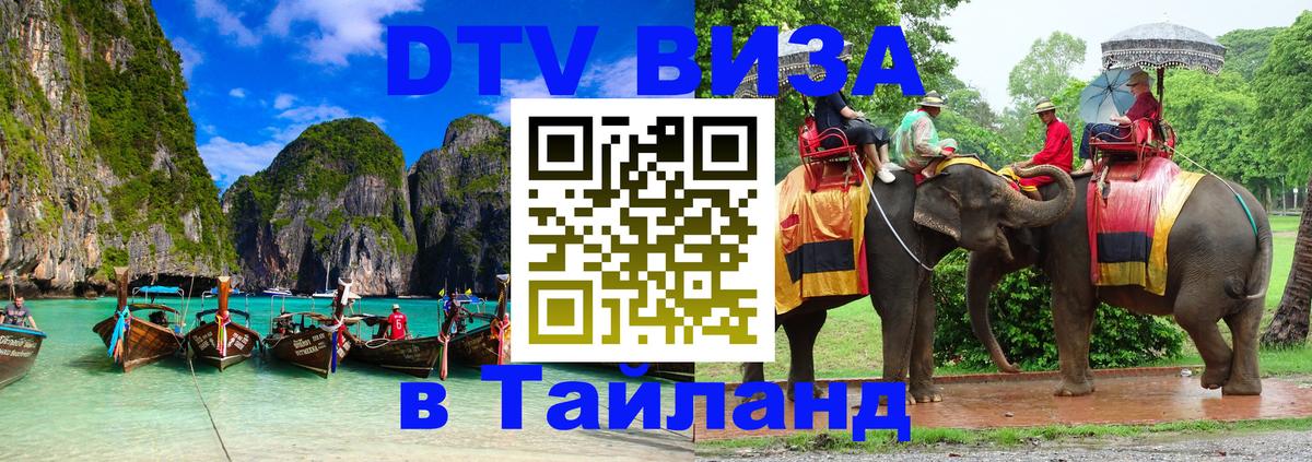 Электронная виза DTV в Тайланд 